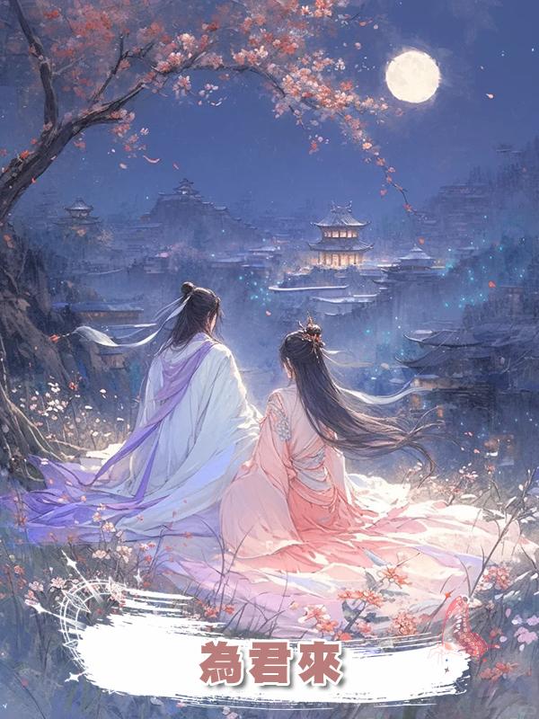 為君來在線閱讀