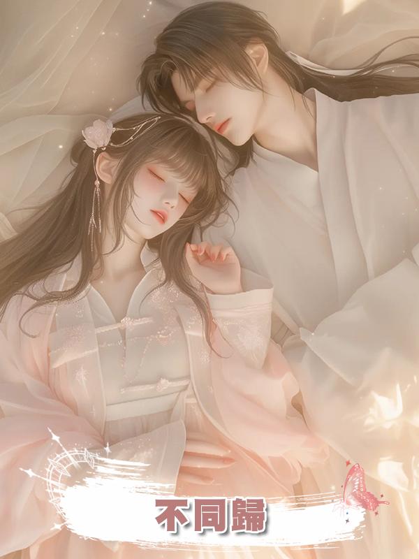 不同歸在線閱讀