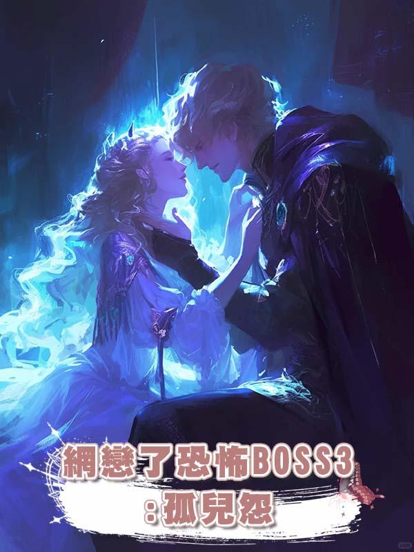 網戀了恐怖BOSS3:孤兒怨在線閱讀