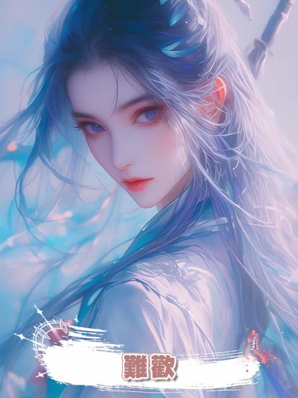 難歡在線閱讀
