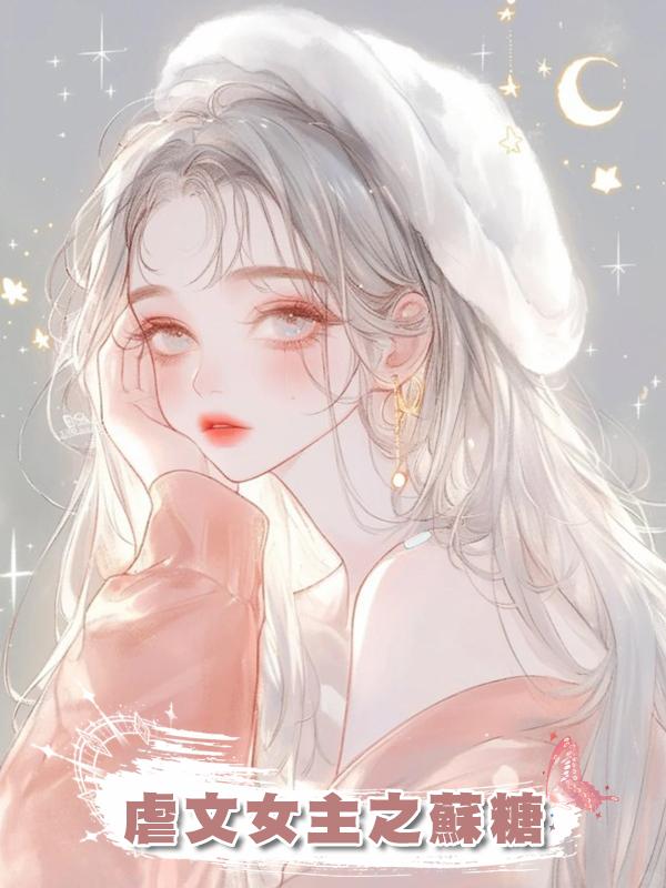 虐文女主之蘇糖在線閱讀