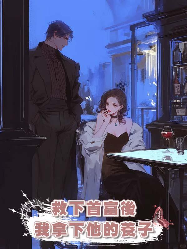 救下首富後我拿下他的養子在線閱讀