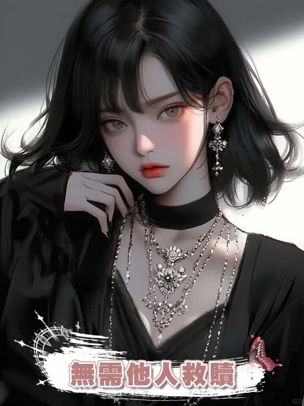 無需他人救贖在線閱讀
