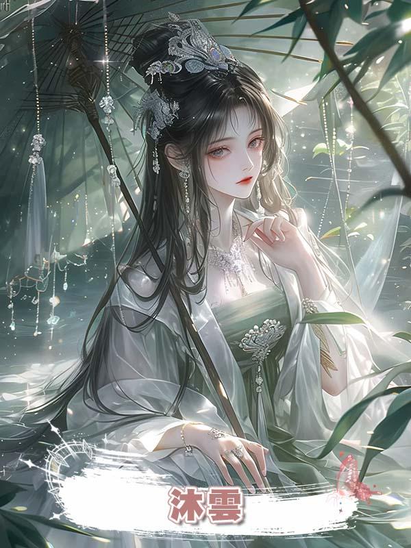 沐雲在線閱讀