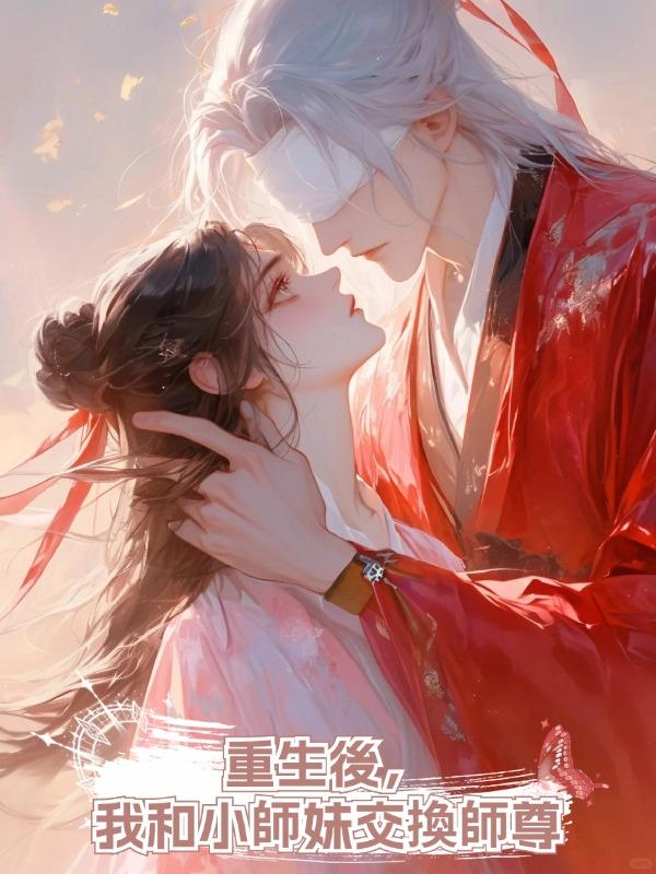 重生後,我和小師妹交換師尊在線閱讀