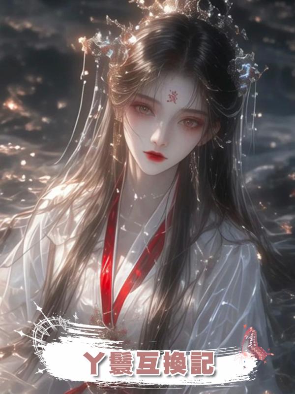 丫鬟互換記在線閱讀