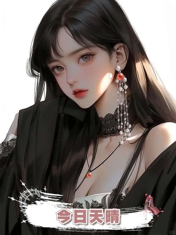 今日天晴在線閱讀