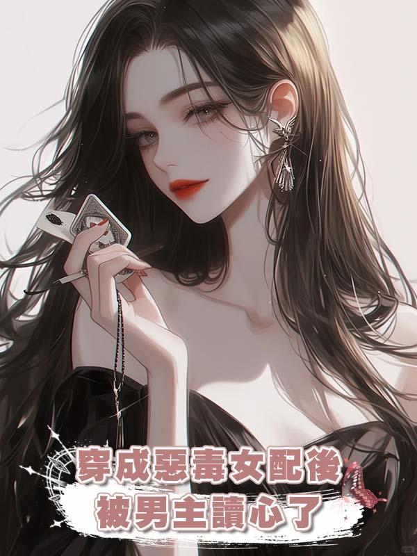 穿成惡毒女配後被男主讀心了在線閱讀