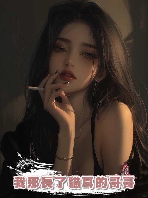 我那長了貓耳的哥哥在線閱讀