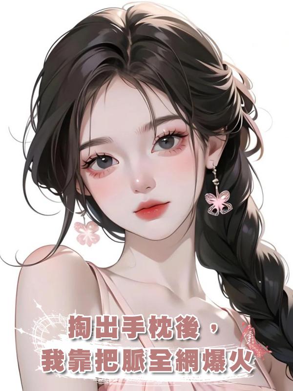 掏出手枕後，我靠把脈全網爆火在線閱讀