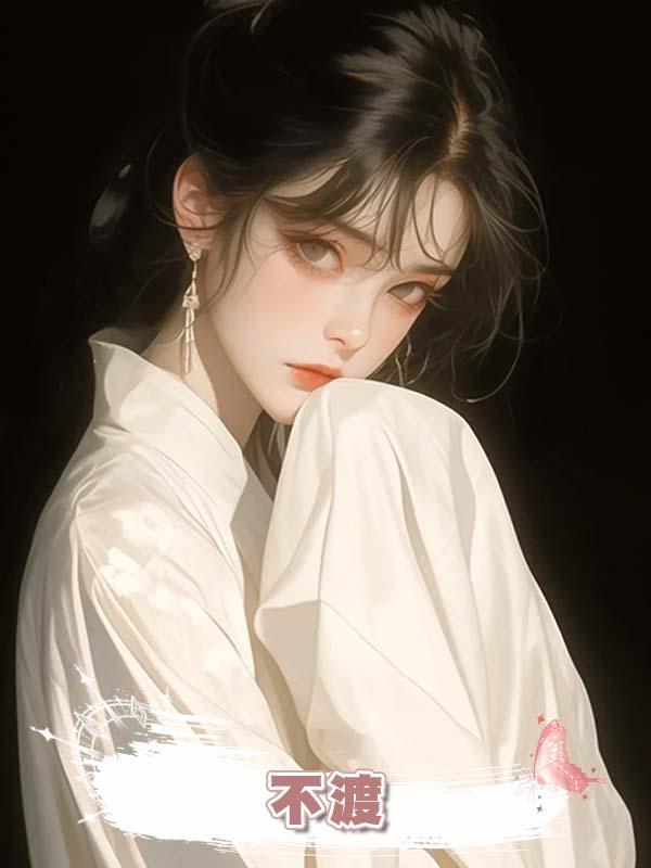 不渡.在線閱讀