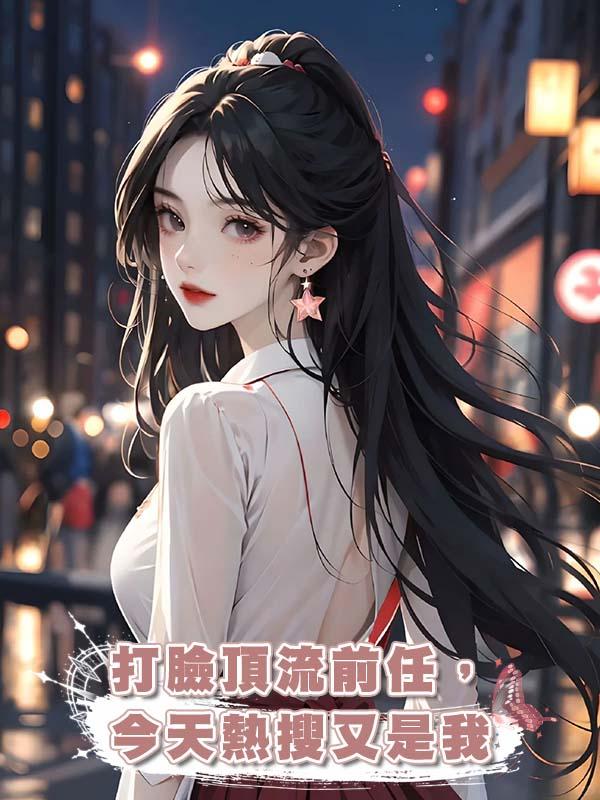 打臉頂流前任，今天熱搜又是我在線閱讀