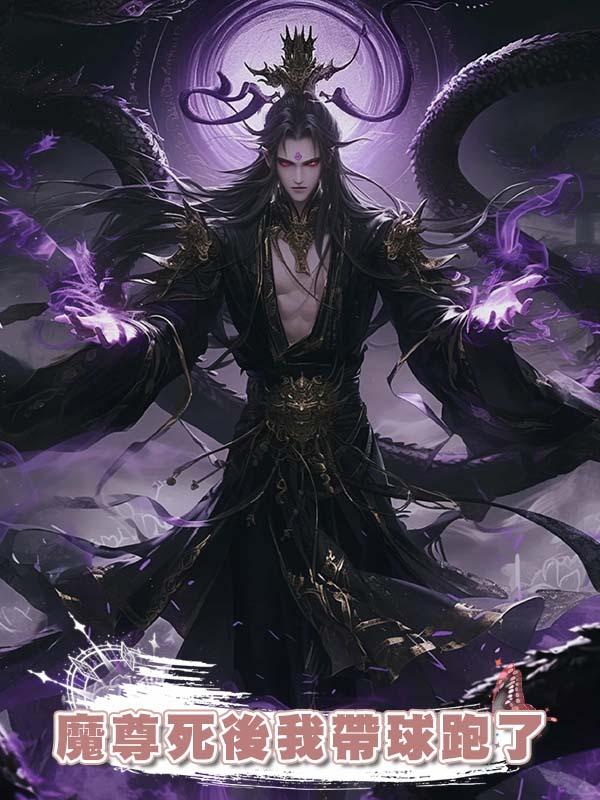 魔尊死後我帶球跑了在線閱讀