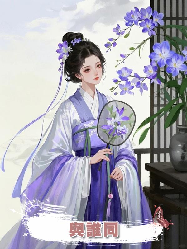與誰同在線閱讀