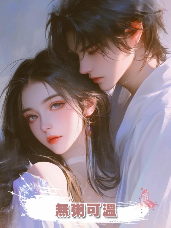 無粥可溫在線閱讀