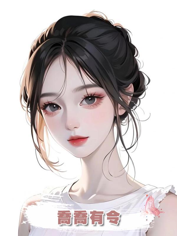 喬喬有令在線閱讀