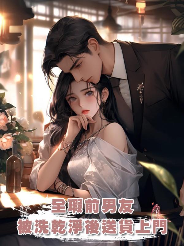 全瑕前男友被洗乾淨後送貨上門在線閱讀