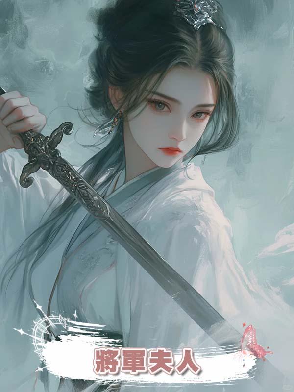 將軍夫人.在線閱讀