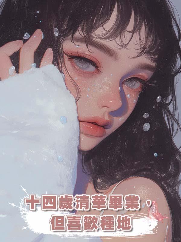 十四歲清華畢業，但喜歡種地在線閱讀
