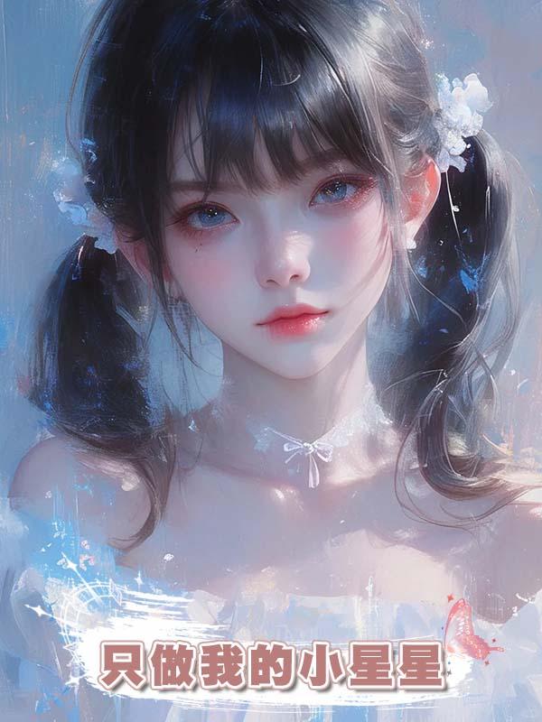 隻做我的小星星在線閱讀