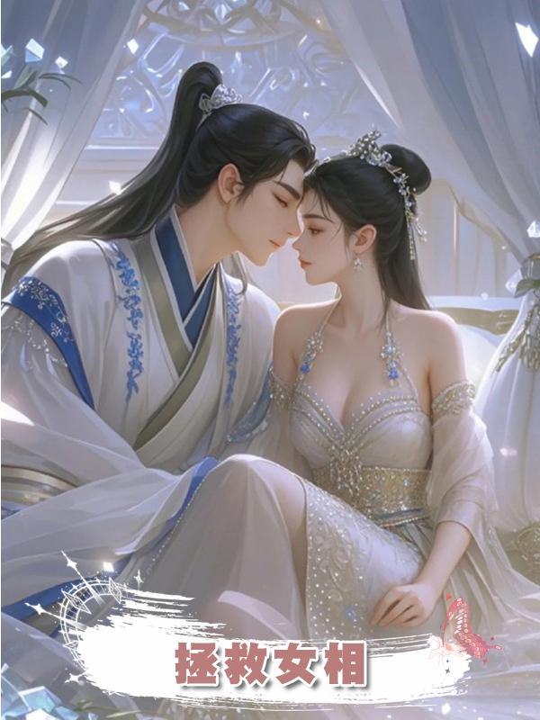 拯救女相在線閱讀