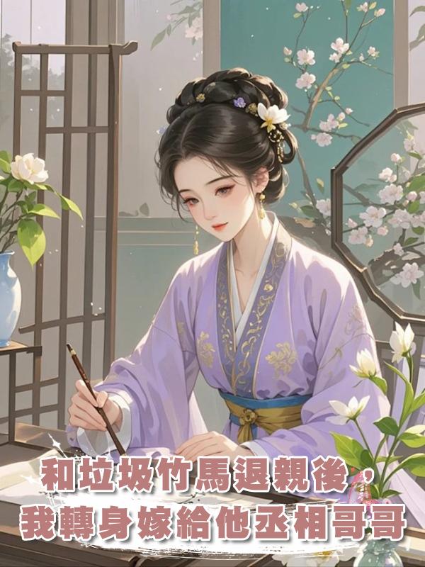 和垃圾竹馬退親後，我轉身嫁給他丞相哥哥在線閱讀