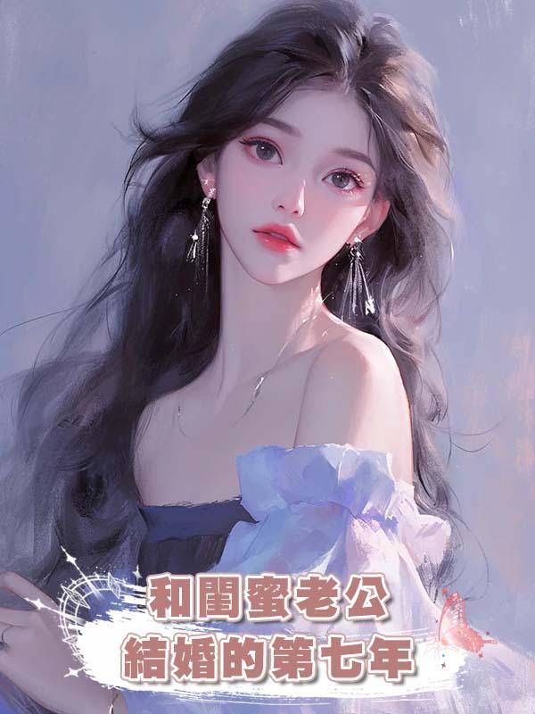 和閨蜜老公結婚的第七年在線閱讀