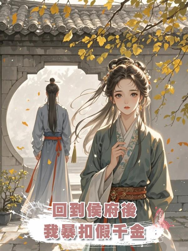 回到侯府後我暴扣假千金在線閱讀