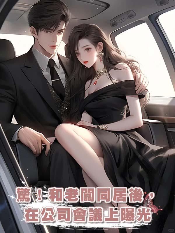 驚!和老闆同居後,在公司會議上曝光在線閱讀