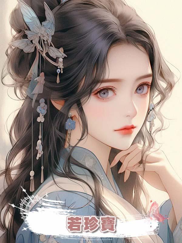 若珍寶在線閱讀