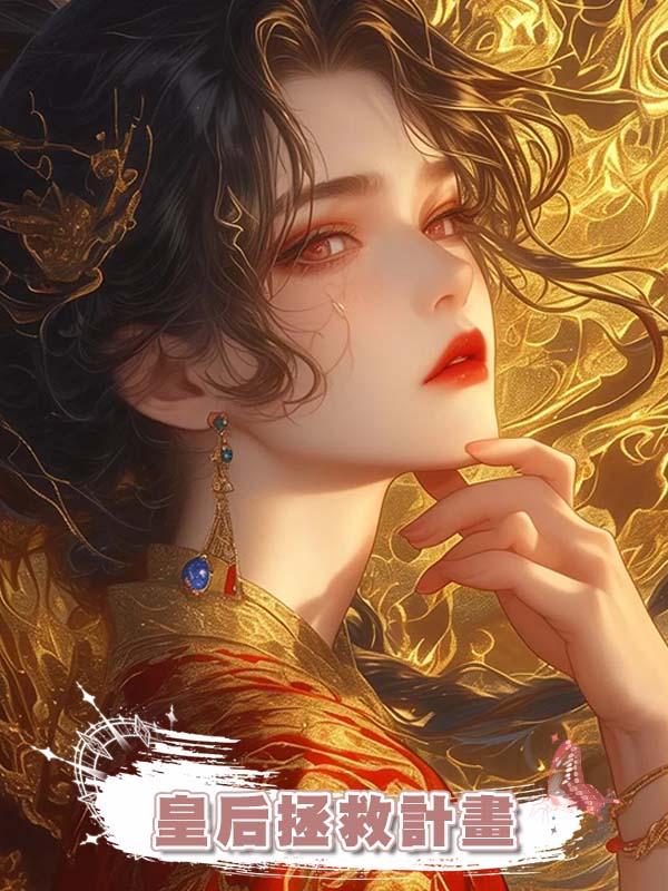 皇後拯救計畫在線閱讀