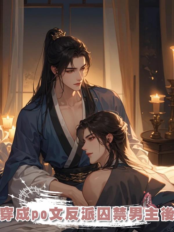 穿成po文反派囚禁男主後在線閱讀