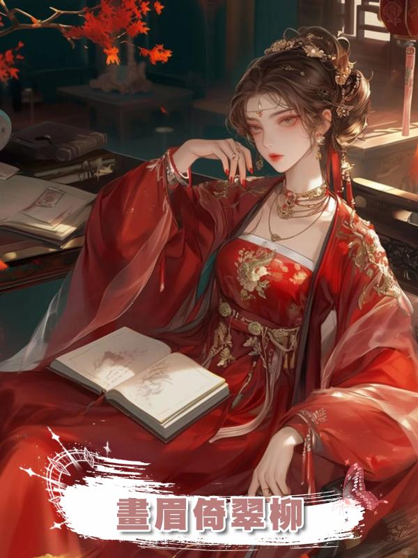 畫眉倚翠柳在線閱讀