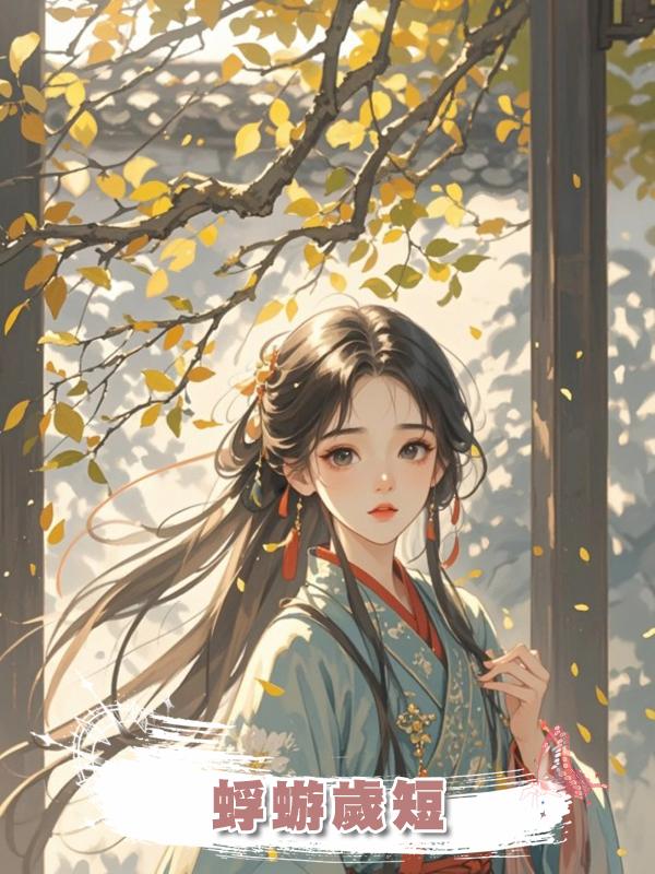 蜉蝣歲短在線閱讀
