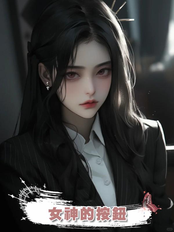 女神的按鈕在線閱讀