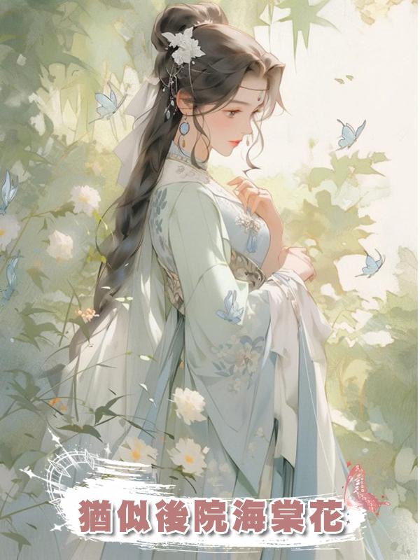 猶似後院海棠花在線閱讀