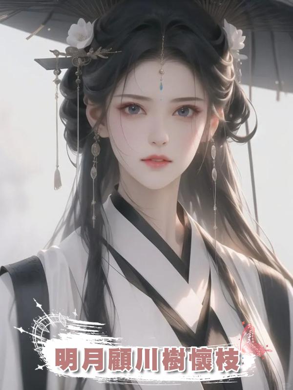 明月顧川樹懷枝在線閱讀