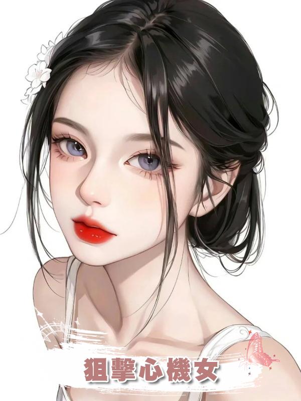 狙擊心機女在線閱讀