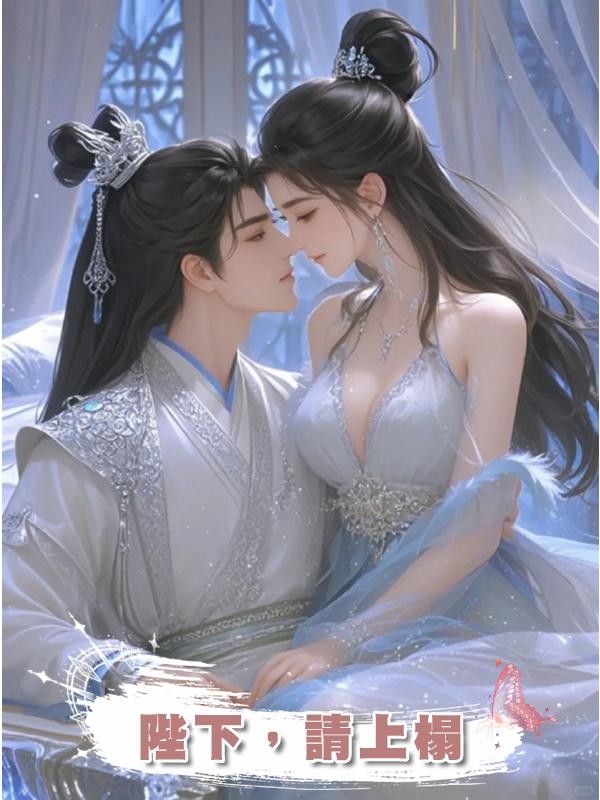 陛下，請上榻在線閱讀