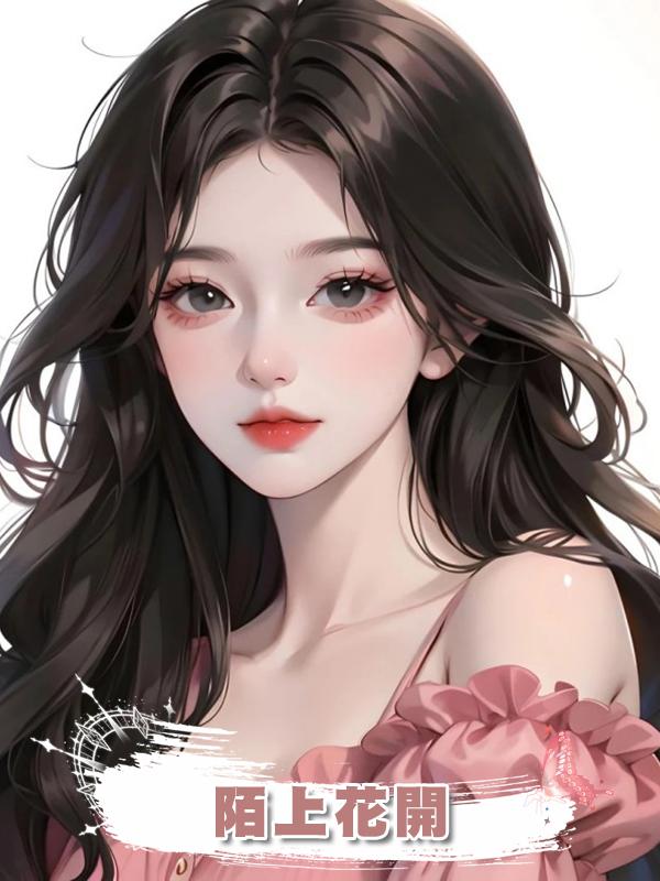 陌上花開在線閱讀