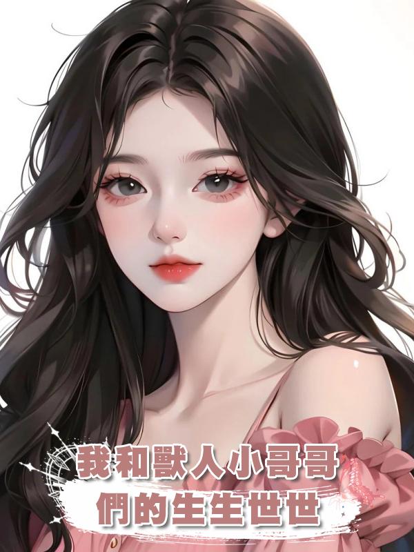 我和獸人小哥哥們的生生世世在線閱讀