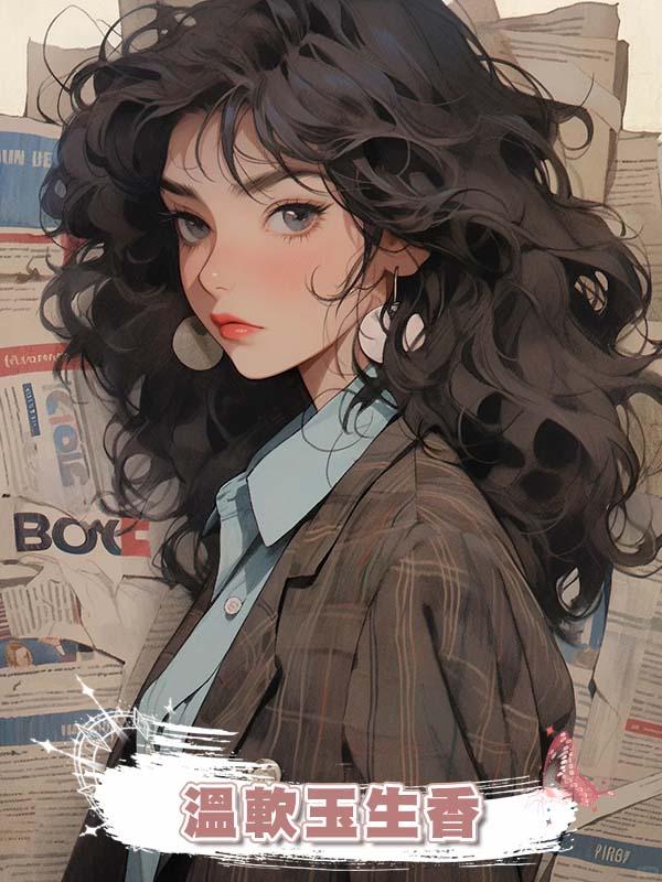 溫軟玉生香在線閱讀