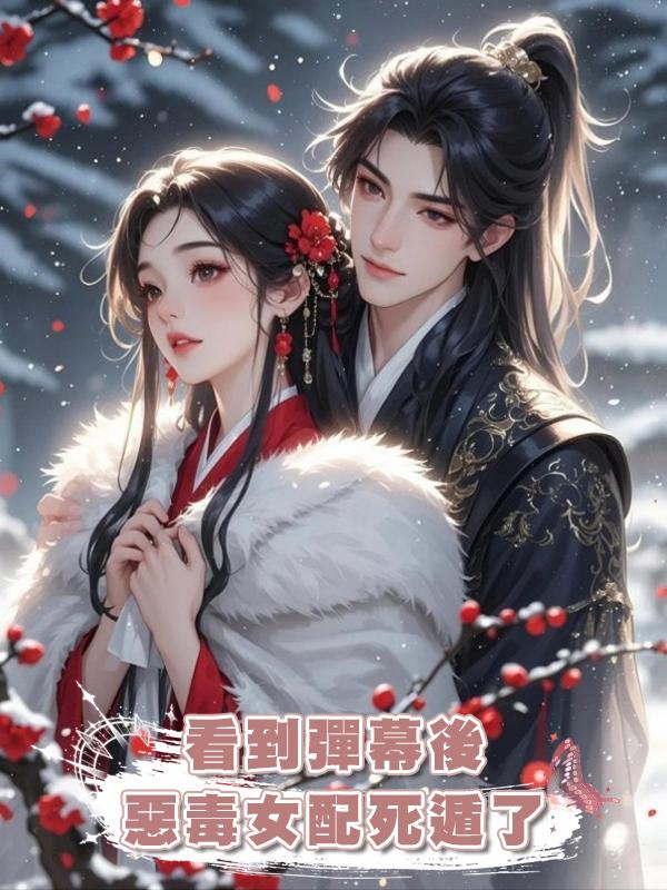 看到彈幕後，惡毒女配死遁了在線閱讀