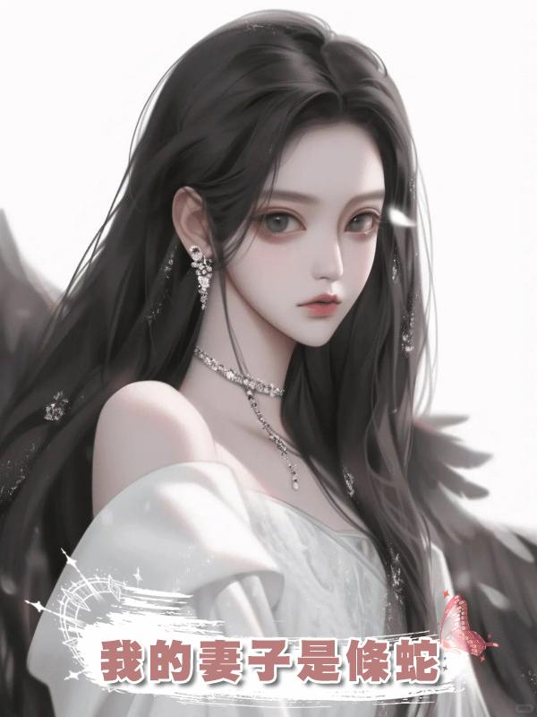 我的妻子是條蛇在線閱讀