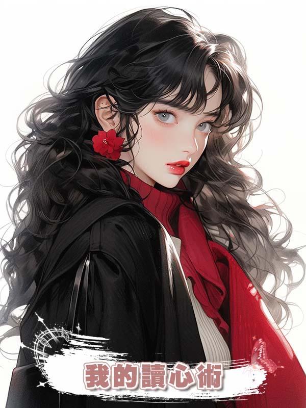 我的讀心術在線閱讀