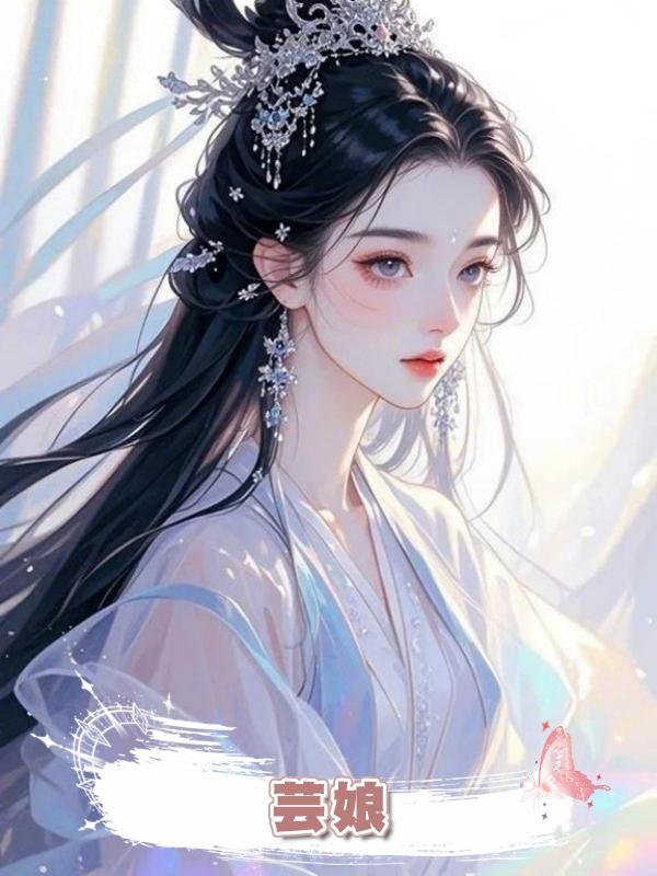 芸娘.在線閱讀