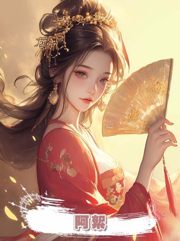 阿絮在線閱讀