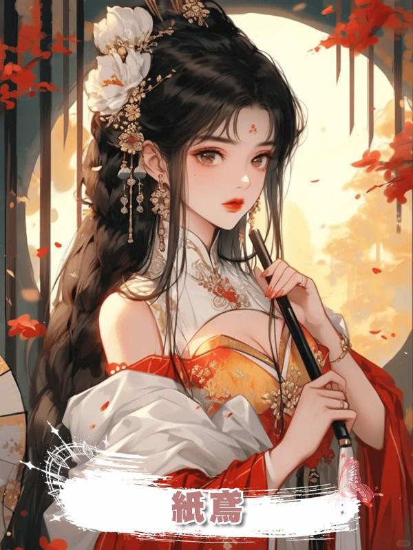 紙鳶在線閱讀