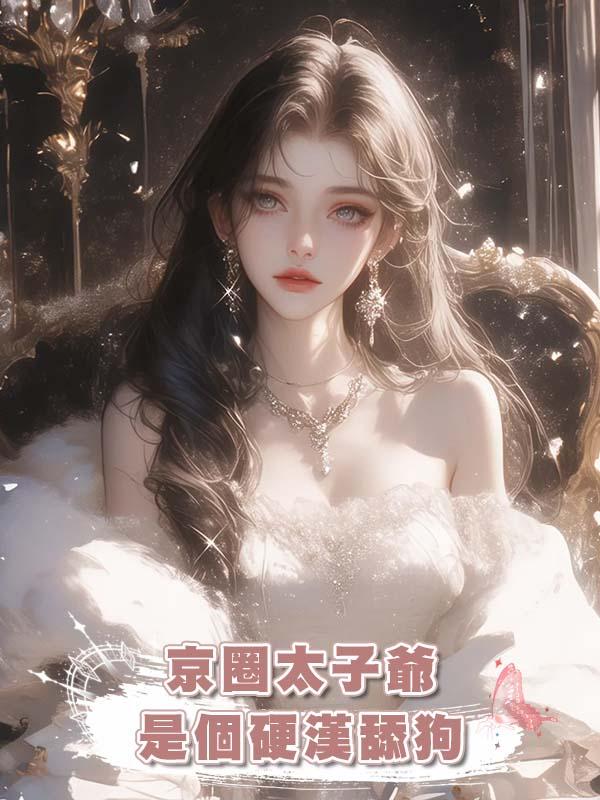 京圈太子爺是個硬漢舔狗在線閱讀