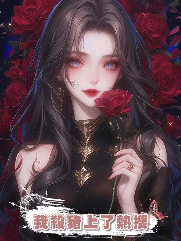 我殺豬上了熱搜在線閱讀